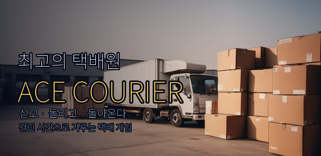 ACE COURIER 소개 이미지