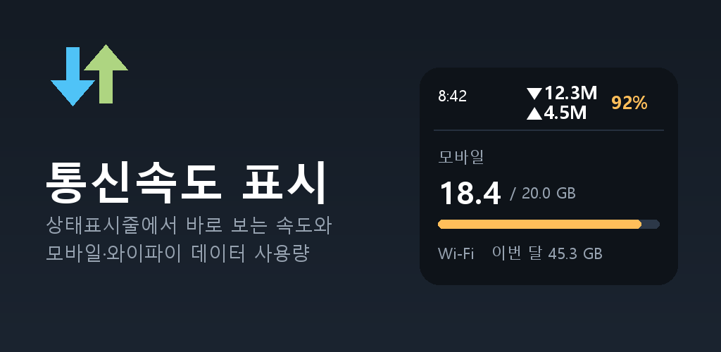 통신속도 표시 소개 이미지